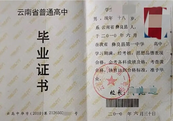 西藏云南省彝良县第一中学高中毕业证样本