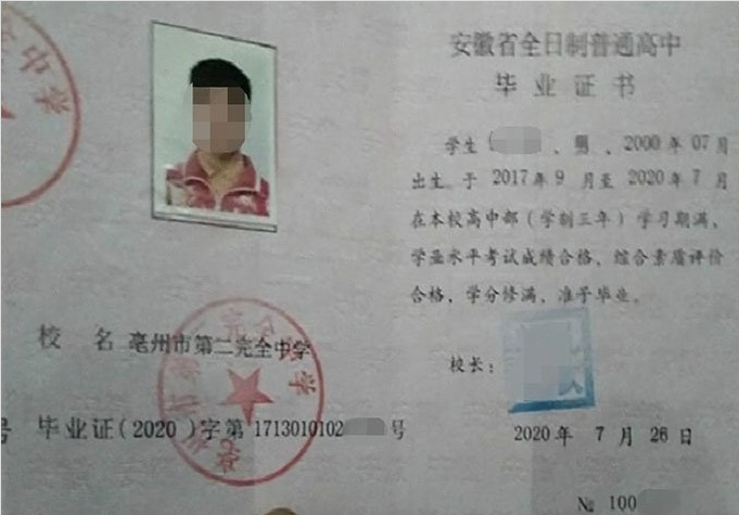 西藏亳州市第二完全中学高中毕业证样本